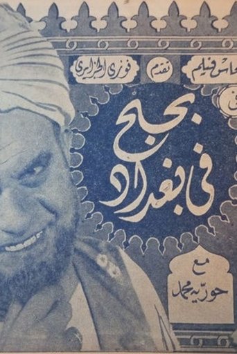 bihubh fi baghdad Poster of bihubh fi baghdad