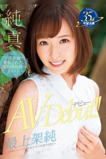 A Genuine Prime Innocent Girl in Her AV Debut ~ A 19 Year Old Beautiful Girl in Short Hair in First Time Shots ~ Poster of A Genuine Prime Innocent Girl in Her AV Debut ~ A 19 Year Old Beautiful Girl in Short Hair in First Time Shots ~