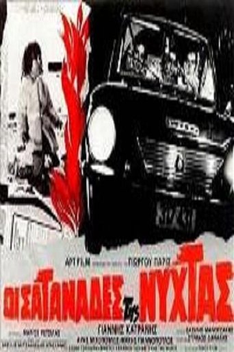 Οι σατανάδες της νύχτας Poster of Οι σατανάδες της νύχτας
