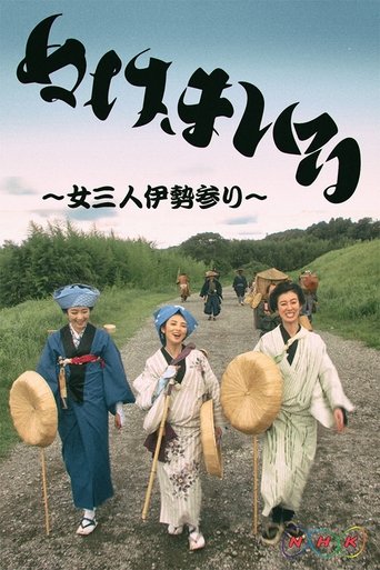 Nuke Mairu: Onna 3-nin Ise Mairi Poster of Nuke Mairu: Onna 3-nin Ise Mairi