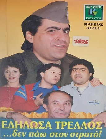 Εδήλωσα τρελλός... δεν πάω στο στρατό Poster of Εδήλωσα τρελλός... δεν πάω στο στρατό
