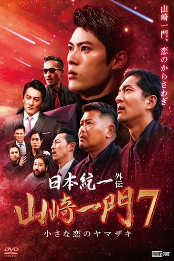 Unification of Japan Gaiden: Yamazaki Family 7 - Yamazaki's Little Love Poster of Unification of Japan Gaiden: Yamazaki Family 7 - Yamazaki's Little Love