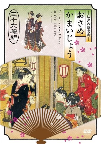 江戸の性愛術 おさめかまいじょう 三十六种编 Poster of 江戸の性愛術 おさめかまいじょう 三十六种编