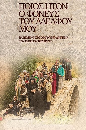 Ποίος Ήτον ο Φονεύς του Αδελφού μου Poster of Ποίος Ήτον ο Φονεύς του Αδελφού μου