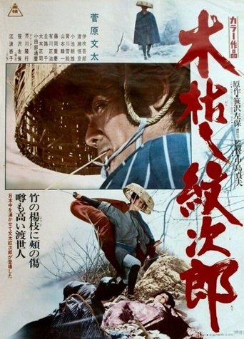 Withered Tree, the Adventures of Monjiro Poster of Withered Tree, the Adventures of Monjiro