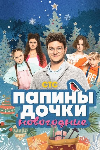 Daddy's Daughters. New Year Poster of Daddy's Daughters. New Year