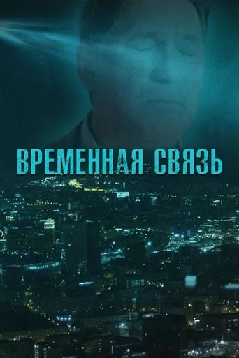 Temporary Connection Poster of Temporary Connection