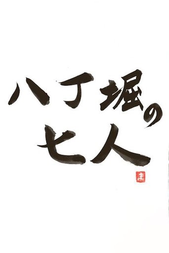Hachobori Seven Poster of Hachobori Seven