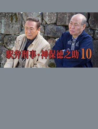 Detective Tokunosuke Jinbo 10 Poster of Detective Tokunosuke Jinbo 10