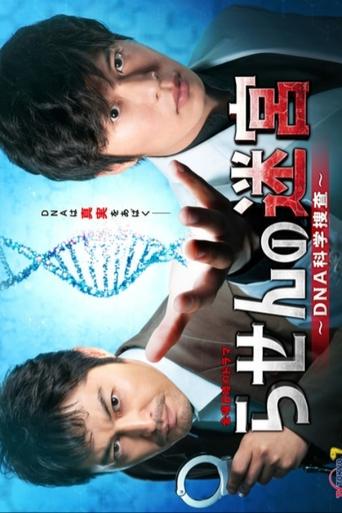 Rasen no Meikyu: DNA Kagaku Sosa Poster of Rasen no Meikyu: DNA Kagaku Sosa