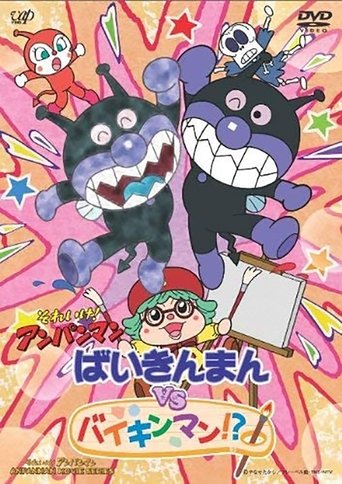 Go! Anpanman: Baikinman VS Baikinman!? Poster of Go! Anpanman: Baikinman VS Baikinman!?
