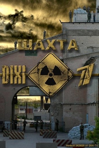 Шахта Poster of Шахта