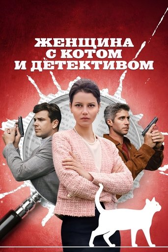 Женщина с котом и детективом Poster of Женщина с котом и детективом
