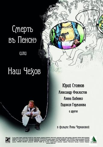 Смерть в пенсне или Наш Чехов Poster of Смерть в пенсне или Наш Чехов