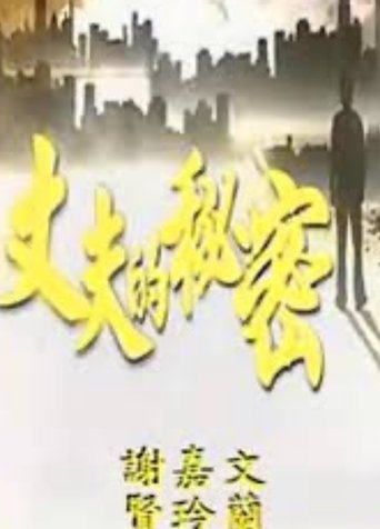 Secret of a Husband Poster of Secret of a Husband