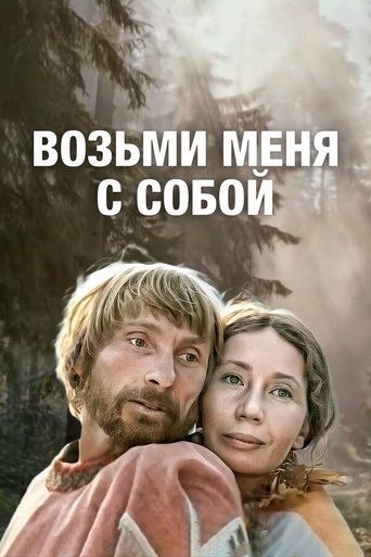 Take Me With You Poster of Take Me With You