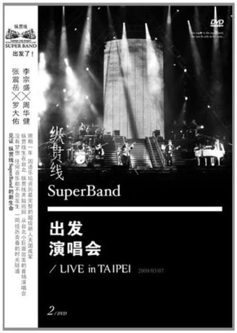 纵贯线 Live In Taipei 出发 Poster of 纵贯线 Live In Taipei 出发
