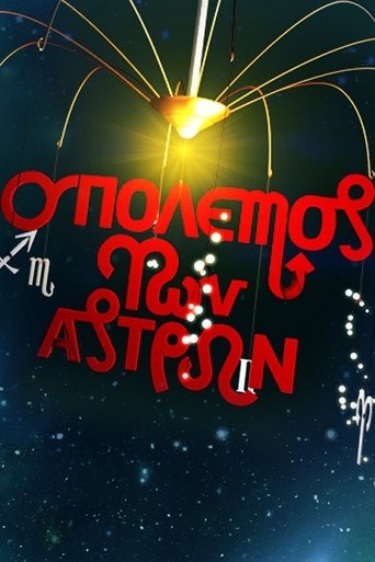 Ο Πόλεμος των Άστρων Poster of Ο Πόλεμος των Άστρων