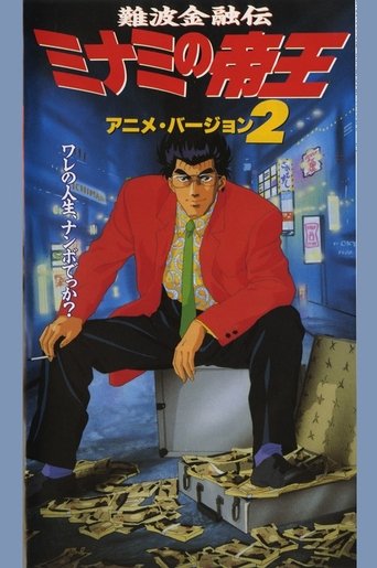 The King of Minami 2 Poster of The King of Minami 2