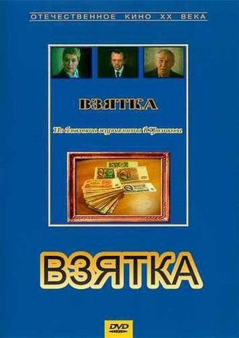 Взятка. Из блокнота журналиста В. Цветкова Poster of Взятка. Из блокнота журналиста В. Цветкова
