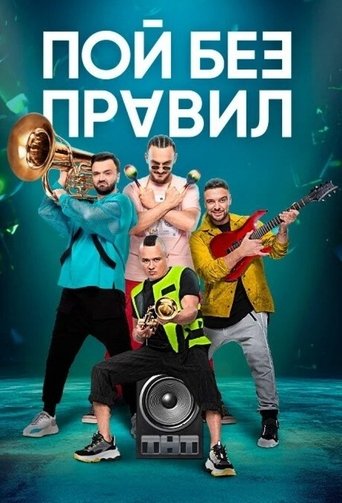 Sing without rules Poster of Sing without rules