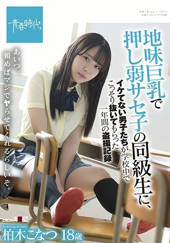 Konatsu Kashiwagi, A One-year Voyeur Record Of Uncool Boys Secretly Pulling Out In School By A Classmate Of Saseko Who Is Weak With Big Tits Poster of Konatsu Kashiwagi, A One-year Voyeur Record Of Uncool Boys Secretly Pulling Out In School By A Classmate Of Saseko Who Is Weak With Big Tits