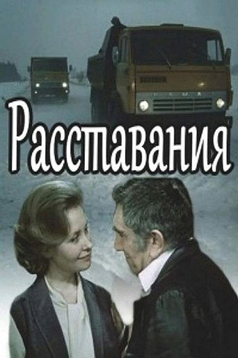 Расставания Poster of Расставания