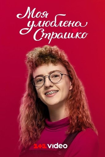 My favorite Strashko Poster of My favorite Strashko