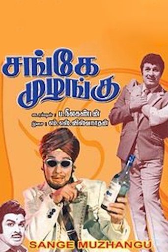 Sange Muzhangu Poster of Sange Muzhangu