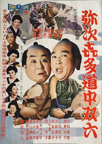 Yajikita dōchū sugoroku Poster of Yajikita dōchū sugoroku