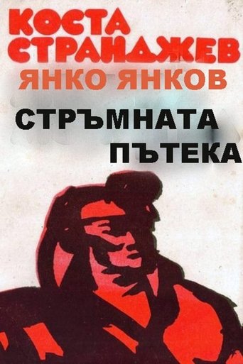 Стръмната пътека Poster of Стръмната пътека