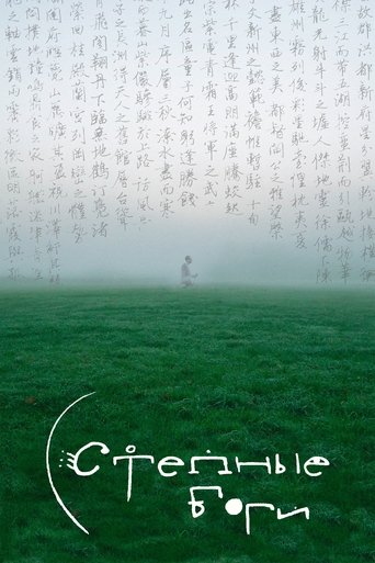 Степные боги Poster of Степные боги