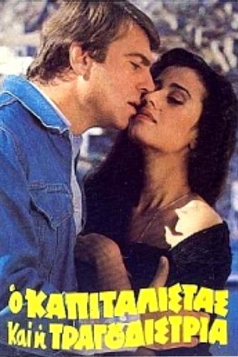 Ο καπιταλίστας και η τραγουδίστρια Poster of Ο καπιταλίστας και η τραγουδίστρια