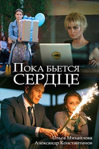 While the Heart is Beating Poster of While the Heart is Beating