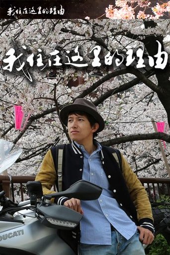 私はここに住む理由 Poster of 私はここに住む理由