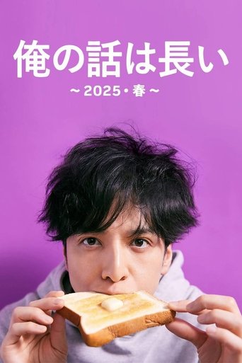 俺の話は長い ~2025・春~ Poster of 俺の話は長い ~2025・春~