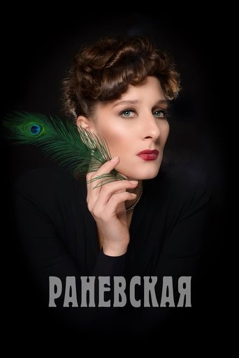 Раневская Poster of Раневская