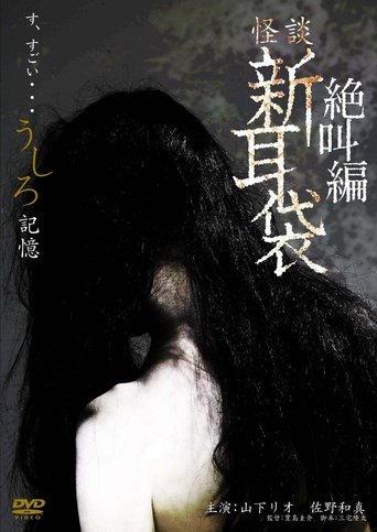 怪談新耳袋スペシャル 絶叫編 うしろ 記憶 Poster of 怪談新耳袋スペシャル 絶叫編 うしろ 記憶