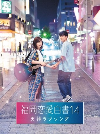 Love Stories From Fukuoka 14: Tenjin Love Song Poster of Love Stories From Fukuoka 14: Tenjin Love Song