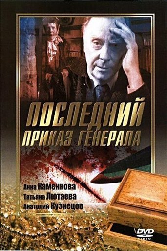 Последний приказ Генерала Poster of Последний приказ Генерала