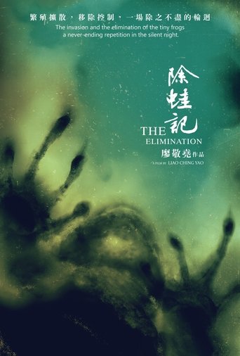 除蛙記 Poster of 除蛙記