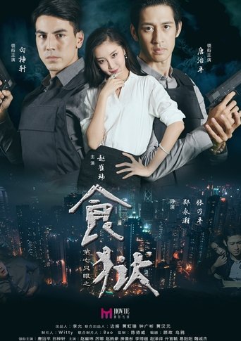 Di Qi Zhi Yan Zhi Shi Yu Poster of Di Qi Zhi Yan Zhi Shi Yu