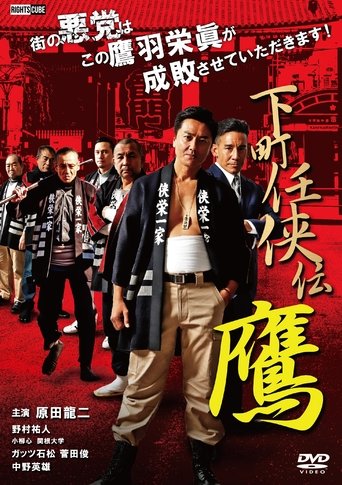 Shitamachi Ninkyoden Hawk Poster of Shitamachi Ninkyoden Hawk
