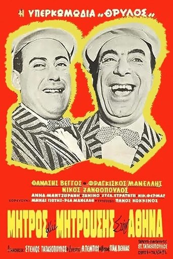 Μήτρος και Μητρούσης στην Αθήνα Poster of Μήτρος και Μητρούσης στην Αθήνα