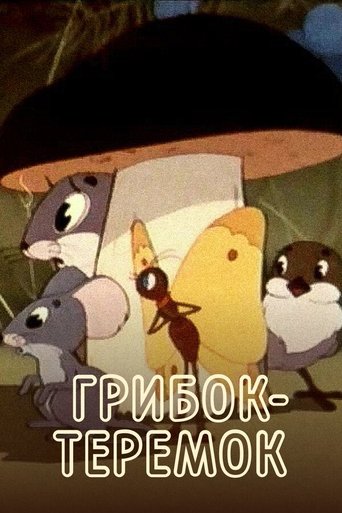 Грибок-теремок Poster of Грибок-теремок