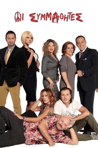 Οι Συμμαθητές Poster of Οι Συμμαθητές
