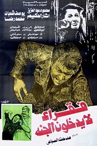 Fokaraa Lah Yatkholoona Al Gana Poster of Fokaraa Lah Yatkholoona Al Gana