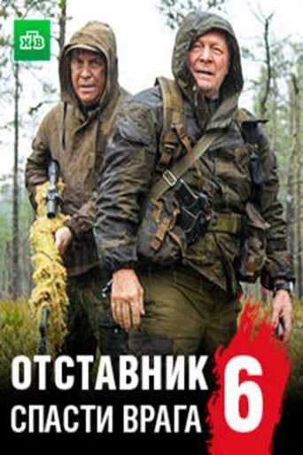 Отставник. Спасти врага Poster of Отставник. Спасти врага