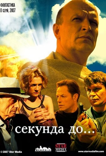 Секунда до... Poster of Секунда до...