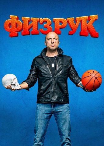 P. E. Teacher Poster of P. E. Teacher